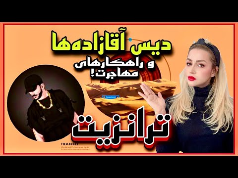 AmirAli A2 "Transit" Reaction - ری اکشن به "ترانزیت" امیر علی ای 2