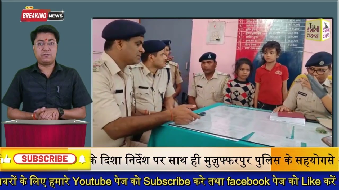महुआ पुलिस की बड़ी कामयाबी आसाम से अपहृत दो नाबालिक बच्चों को महुआ पुलिस ने किया बरामद