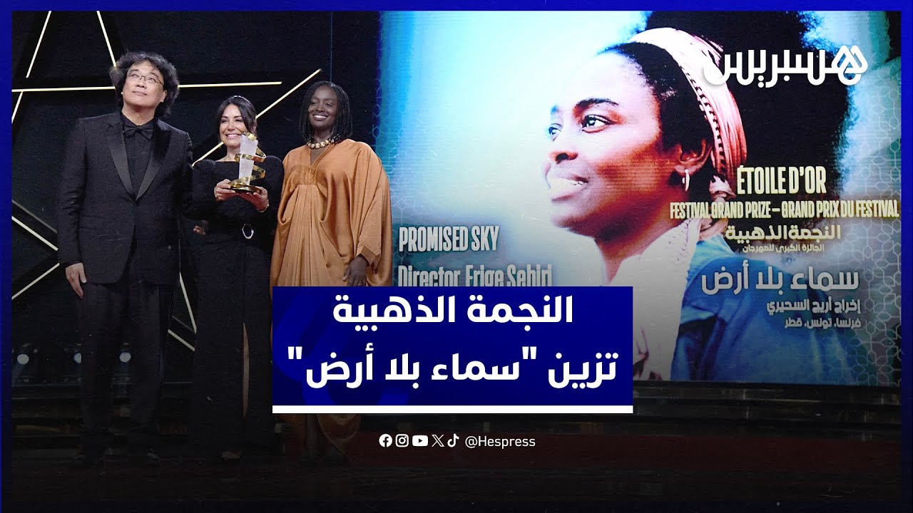 جوائز مهرجان مراكش الدولي للفيلم.. النجمة الذهبية تزين "سماء بلا أرض" thumbnail