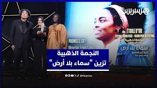 جوائز مهرجان مراكش الدولي للفيلم.. النجمة الذهبية تزين "سماء بلا أرض" thumbnail