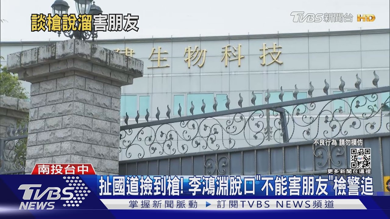 扯國道撿到槍！　李鴻淵脫口「不能害朋友」檢警追