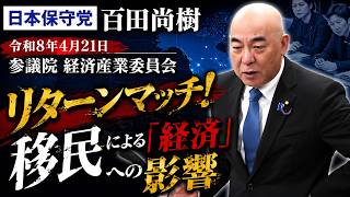 【アーカイブ】日本保守党　百田尚樹　参議院 経済産業委員会　リターンマッチ！　移民による「経済」への影響　2026年4月21日 　#日本保守党　#百田尚樹