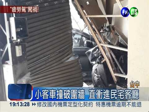 人在家中坐 飛車撞破磚牆衝進屋