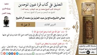 صورة التعليق على كتاب قرة عيون الموحدين (3) لمعالي الشيخ صالح آل الشيخ - عقيدة - كبار العلماء