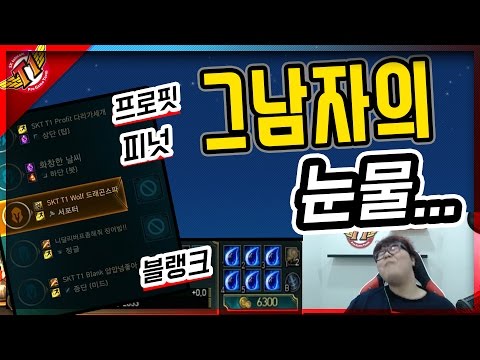 SKT T1 Wolf Play Nautilus(With Profit, Blank, Peanut ) !  [Game Full]