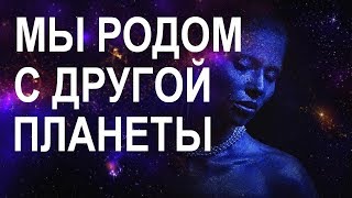 5 признаков, что мы - инопланетяне. Земля - не наша родная планета.