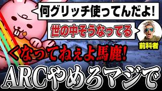 アプデ後にグリッチ大量発生し大問題！チートとグリッチを平然と使う糞ガキ日本人にブチギレ【Arcraiders/アークレイダース】