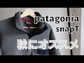 【パタゴニア】秋にオススメ！名作スナップt【ライトウェイト】