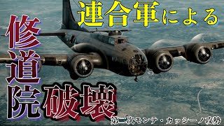【ゆっくり解説】連合軍による修道院破壊！？モンテ・カッシーノの戦い中編 【イタリア戦線】【記録 世界大戦】