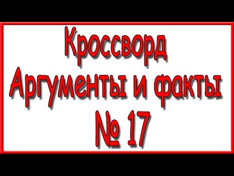 Ответы на кроссворд АиФ номер 17 за 2019 год.