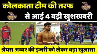 IPL 2023 News :- Kolkata knight riders Good News | shreyas iyer injury update | kkr news | kkr