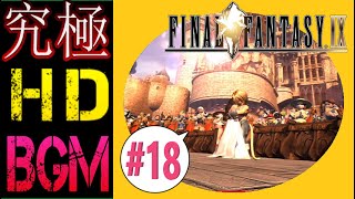 【究極HD&BGM化】FINAL FANTASY 9 #18 (完)【実況無し】moguri mod