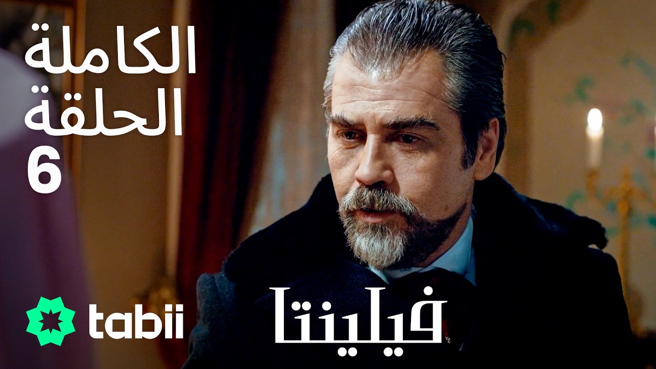 فيلنتا | الحلقة الكاملة 6