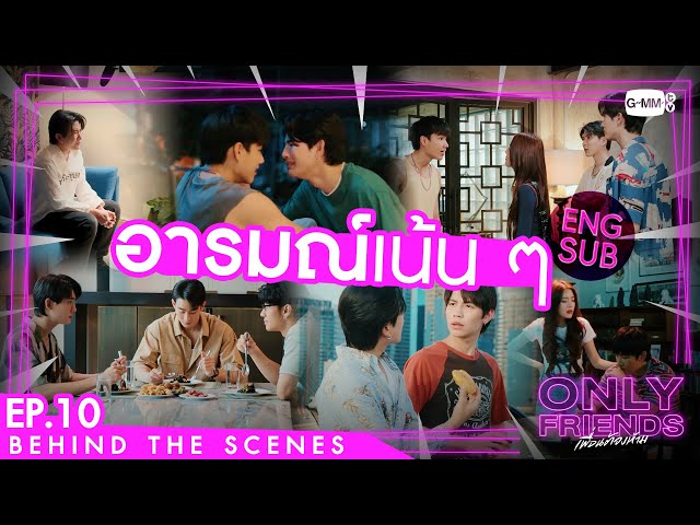 [Behind The Scenes] อารมณ์เน้น ๆ | Only Friends เพื่อนต้องห้าม