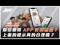 熱量計算 APP 上的營養標示，和實際上的誤差有多大？還能用 APP 算熱量嗎？營養師分析給你聽！｜增肌減脂、飲食迷思、飲食控制 ft. 威力＆楊承樺運動營養師