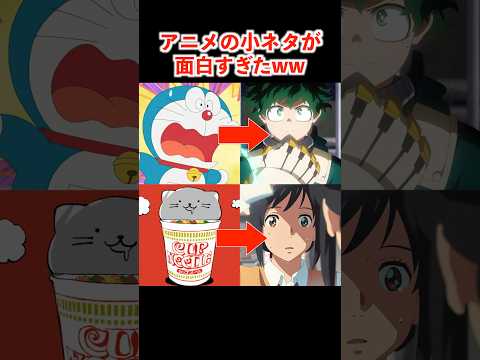 アニメの面白すぎる小ネタがヤバいww #アニメ #声優