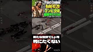 【Project Zomboid】僕は死にましぇーーーーん！！！【ゾンビ9倍極限サバイバル】配信切り抜き