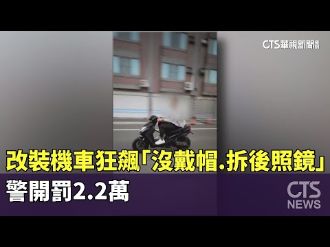 改裝機車狂飆「男沒戴帽.拆後照鏡」　警開罰2.2萬