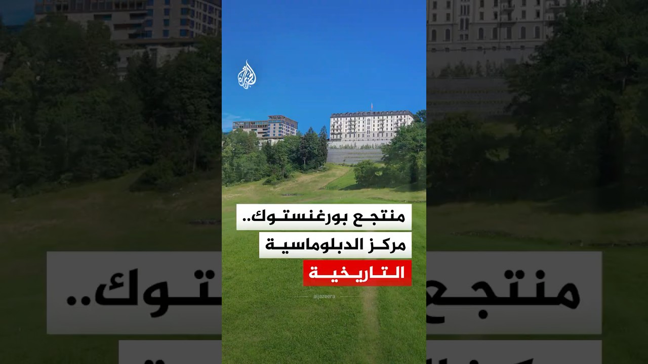 فيديو | منتجع "بورغنستوك" يستعد لاستضافة توقيع اتفاق أمريكا وإيران.. ماذا تعرف عنه؟