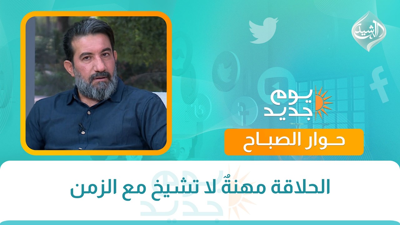 فيديو | حوار الصباح ||  الحلاقة مهنةٌ لا تشيخ مع الزمن