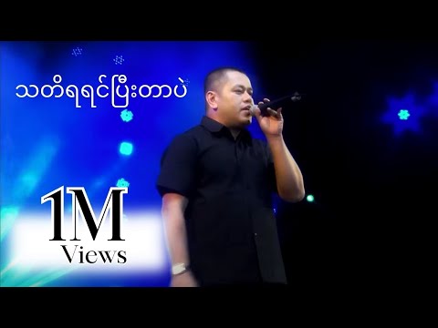 မျိုးကျော့မြိုင် - သတိရပြီးတာဘဲ (Live)