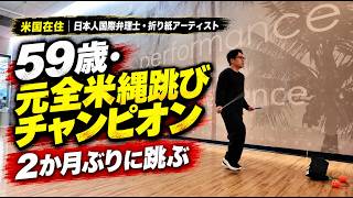 元全米縄跳びチャンピオン、59歳で再始動｜両脚の肉離れから2か月ぶりの復帰
