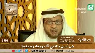 [3598] هل أُسري بالنبي ﷺ بروحه وجسده؟ - صالح الفوزان