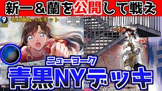 【新一＆蘭NYデッキ】レベル7の蘭が最強すぎた！全デッキをぶっ壊す【コナンカード】青黒vs赤黒