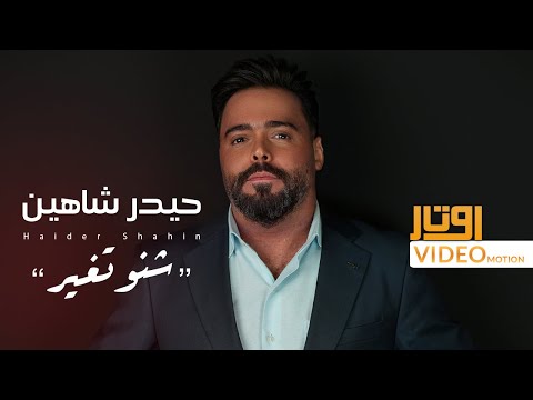 شنو تغير حيدر شاهين