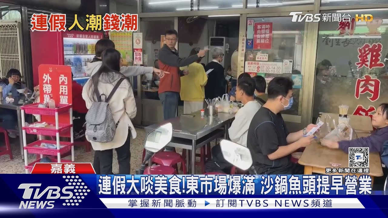連假品嚐美食潮！嘉義東市場排長龍　沙鍋魚頭提早營業