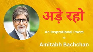 अड़े रहो | Ade Raho | अमिताभ बच्चन की कविता | Best Motivational Poem | Amitabh Bachchan