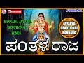 Pandala Raja Ayyappa Devotional Songs Kannada Hindu Devotional Songs Kannada