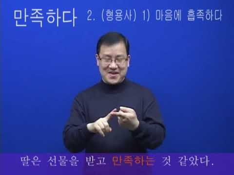 「만족」의 한국수어 표현