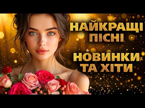 Найкращі Пісні Новинки та Хіти. УКРАЇНСЬКІ ПІСНІ