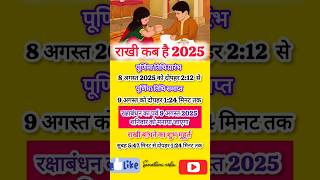 रक्षा बंधन कब है 2025 | राखी बांधने का शुभ मुहूर्त | Raksha bandhan 2025 #rakshabandhan #rakhi