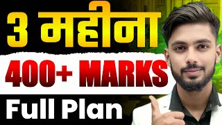 3 महीना में 400+ संभव ? Bihar Board Exam Strategy || Study Plan  || 12th bihar board 2026