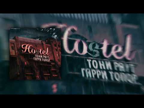 Гарри Топор & T.Wild – DARKNET (муз. RB)