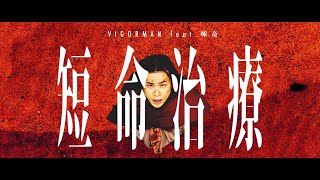 短命治療 feat. 唾奇 (Prod. G.B.'s) / VIGORMAN