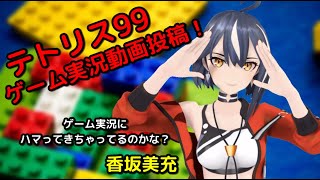 【#テトリス99】【tetris99】ゲーム実況やってみた 【香坂美充】