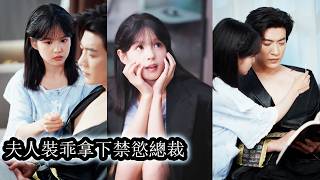 【完結】和頂級豪門繼承人隱婚三年她受盡冷落與詆毀，她清楚這場聯姻沒有感情，從不奢求真心，也從不主動靠近。直到離婚前夜，向來矜貴冷淡的他終於失了分寸，撕下所有偽裝紅著眼將離婚協議藏起，開始了漫漫追妻路。