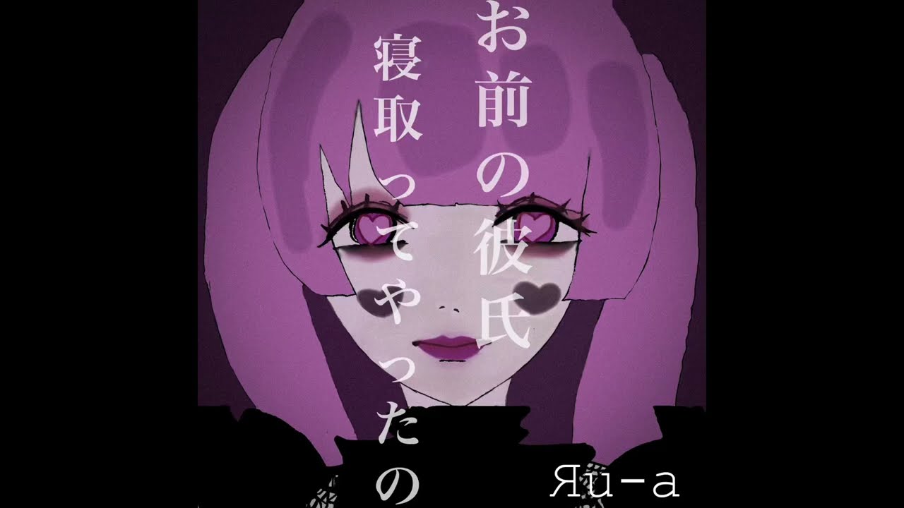 Яu-a -お前の彼氏寝取ってやったの。【lyric video】