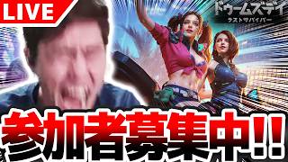 【#Doomsday 】新人募集中！ みんなでドゥームズデイを遊ぶぞ！！  【#PR】