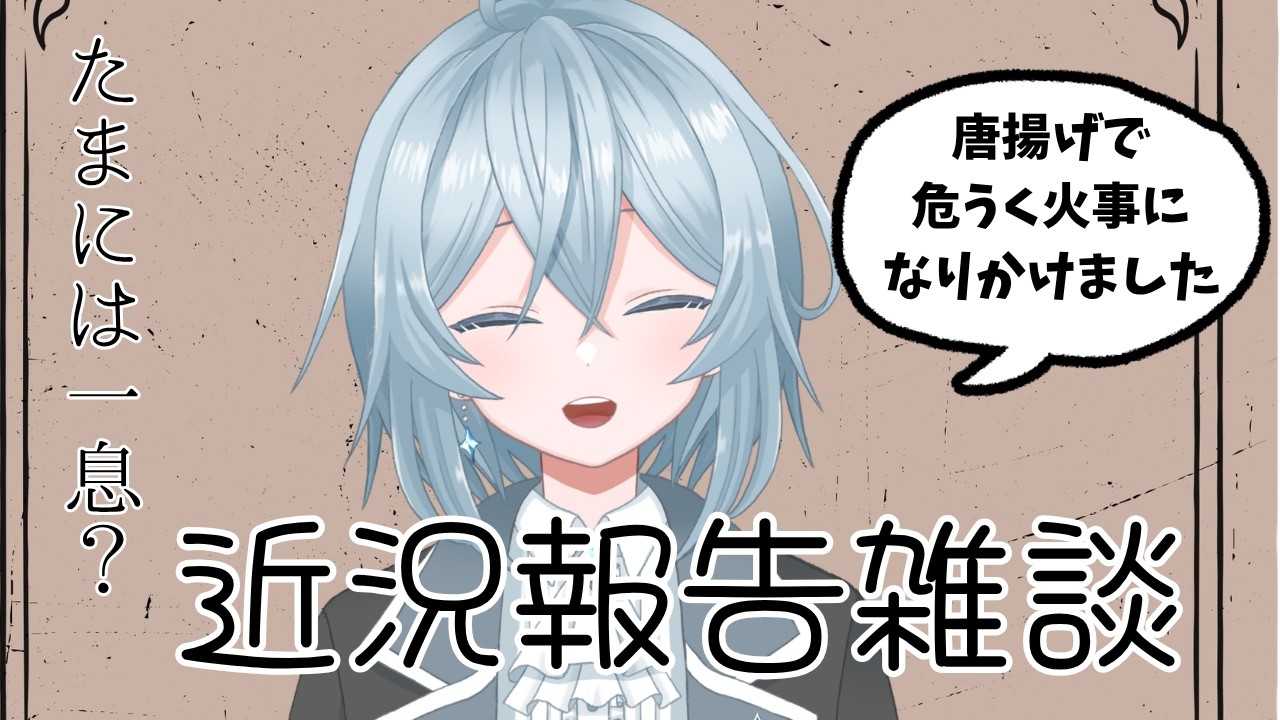 【雑談】からあげで火事になりかけた話などをするやべぇ雑談【Vtuber】【初見さん大歓迎】【きゅんきゅんれこーど】