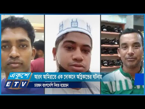 আরব আমিরাতে এক দোকানে অগ্নিকান্ডের ঘটনায় চারজন বাংলাদেশি নিহত হয়েছেন | ETV News