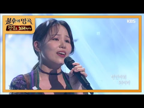 알리 - 천년바위 [불후의 명곡2 전설을 노래하다/Immortal Songs 2] 20200111
