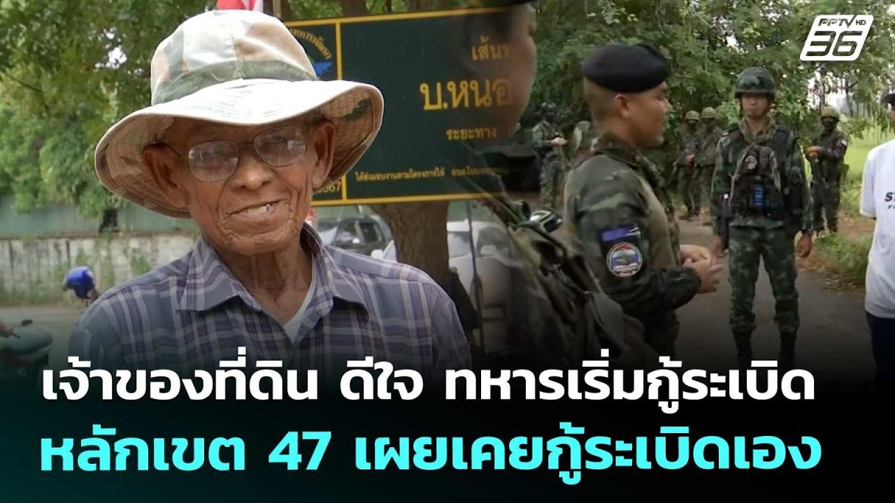 เจ้าของที่ดิน ดีใจ ทหารเริ่มกู้ระเบิดหลักเขต 47 เผ?