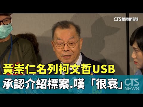 黃崇仁名列柯文哲USB　承認介紹標案.嘆「很衰」