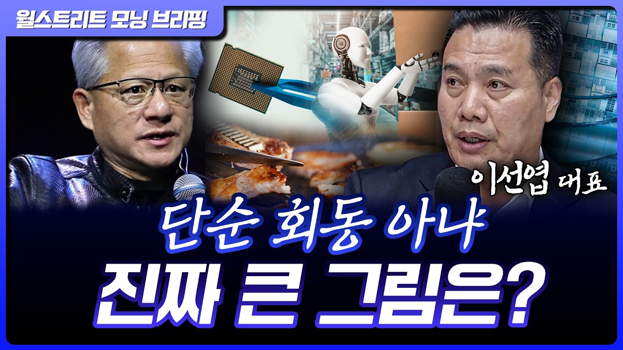 젠슨 황 방한 전 급등한 피지컬AI?! 큰 그림 그려야 합니다! | 이선엽 AFW파트너스 대표 [글로벌 인터뷰]