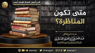 صورة متى تكون المناظرة؟ | الشيخ عبد الله العنقري