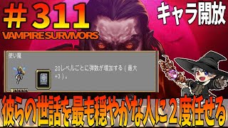 311【キャラ開放：使い魔】VampireSurvivors【プレイ動画】彼らの世話を最も穏やかな人に２度任せる